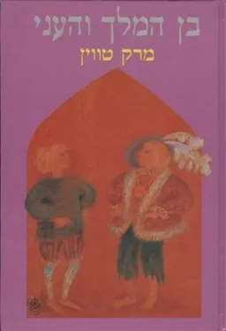 בן המלך והעני (כתר, 1988)
