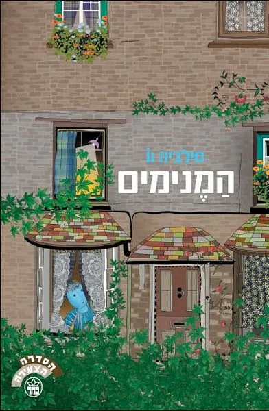 המנימים