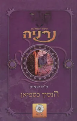 הנסיך כספיאן 
