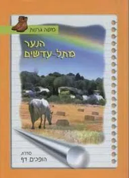 עטיפת הספר הנער מתל-עדשים מאת משה גרנות