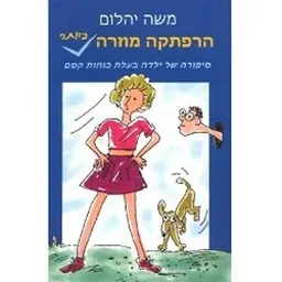 הרפתקה מוזרה ביותר