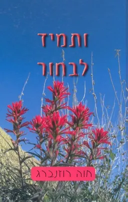 ותמיד לבחור