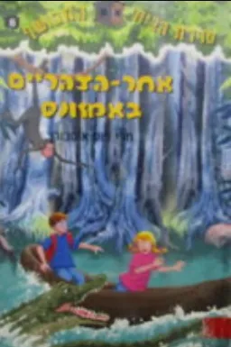 אחר-הצהריים באמזונס