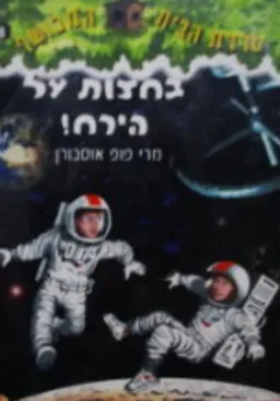 בחצות על הירח
