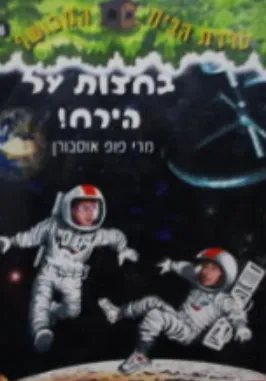 בחצות על הירח