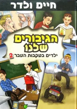 הגיבורים שלנו 2 ילדים בעקבות העבר