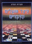 כיצד פועלים הדברים 