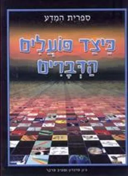 עטיפת כיצד פועלים הדברים 
