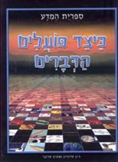 כיצד פועלים הדברים