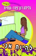 להיות אני