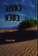 לחצוב בסלע