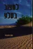 לחצוב בסלע