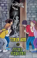בטירה המכושפת