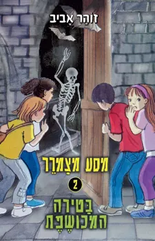 בטירה המכושפת