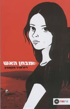מבחן האש