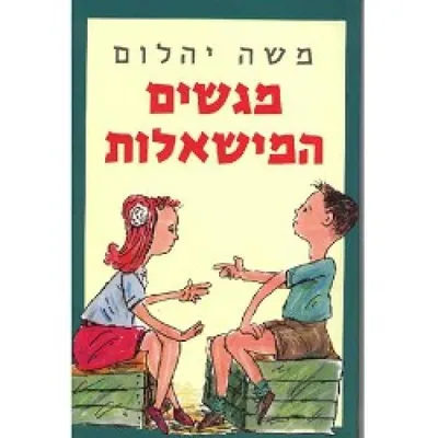 מגשים המישאלות : סיפורו של ילד מיליונר מסתורי ובת הקבצנית