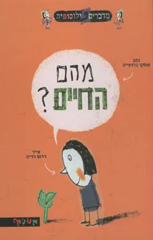 מהם החיים?