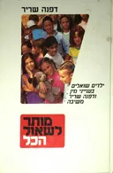 מותר לשאול הכל