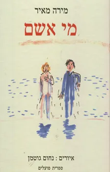 עטיפת הספר מי אשם? מאת מירה מאיר