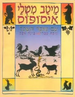 מיטב משלי איסופוס