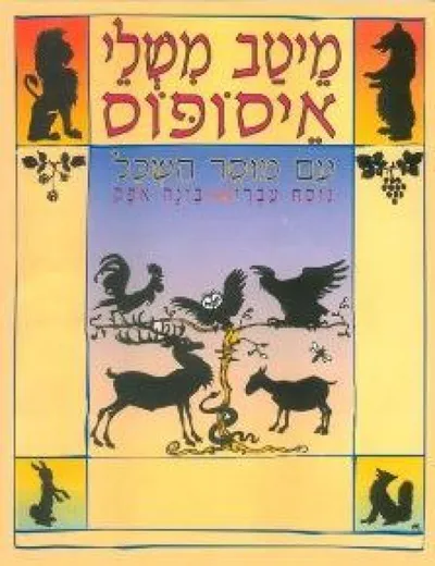 מיטב משלי איסופוס : עם מוסר השכל