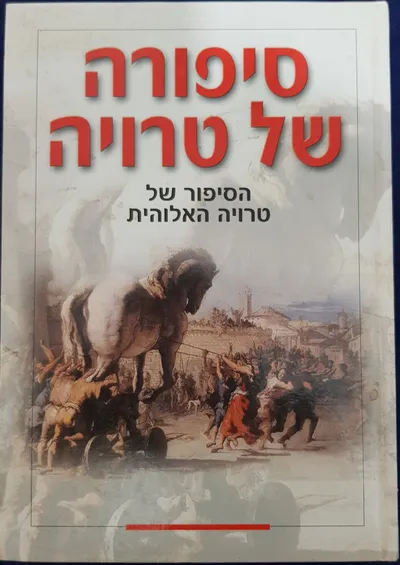 סיפורה של טרויה : "הסיפור של טרויה האלוהית"