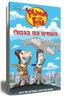 פיניאס ופרב - השמים הם הגבול!