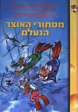 מסתורי האוצר הנעלם