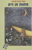 מתנות מן הים