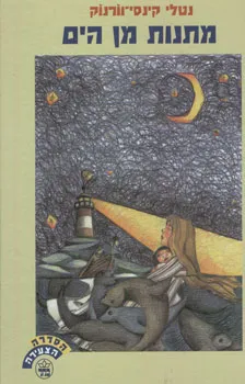 עטיפת מתנות מן הים
