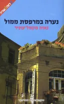 נערה במרפסת ממול