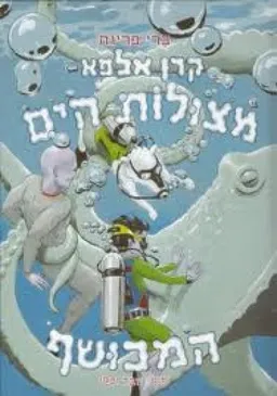 במצולות הים המכושף