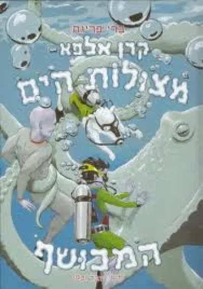 מצולות הים המכושף