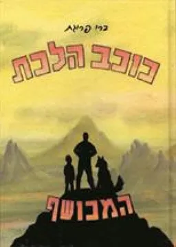 קרן אלפא 7 כוכב הלכת המכושף