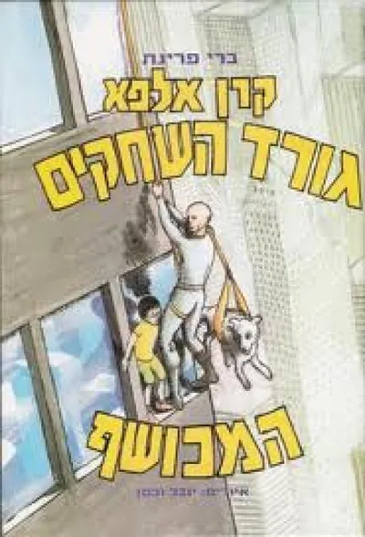 גורד השחקים המכושף