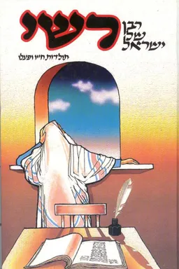 רשי תולדות חייו ופעלו