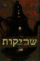 שריקות