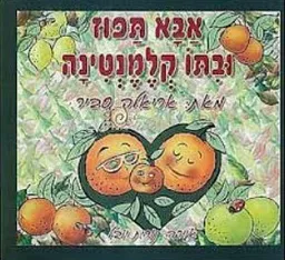 אבא תפוז ובתו קלמנטינה