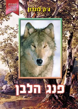 עטיפת הספר פנג הלבן [סדרת ספרי מופת] מאת ג'ק לונדון