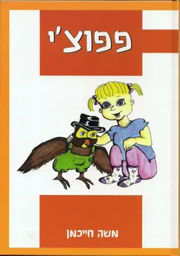 פפוצ`י