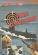 צופן ממעמקים