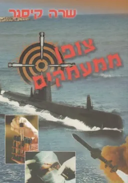 צופן ממעמקים