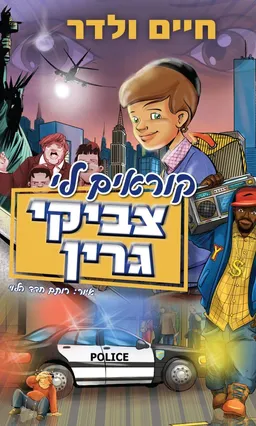 קוראים לי צביקי גרין!