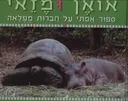אואן ומזאי