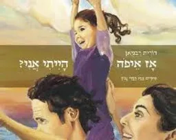 אז איפה הייתי אני?