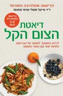 דיאטת הצום הקל