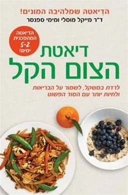 עטיפת הספר דיאטת הצום הקל מאת מייקל מוסלי