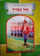 חייל הבדיל