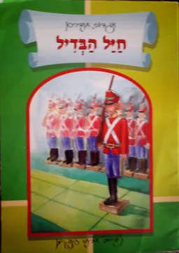 חייל הבדיל