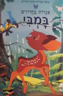 במבי [אגדות בחרוזים]